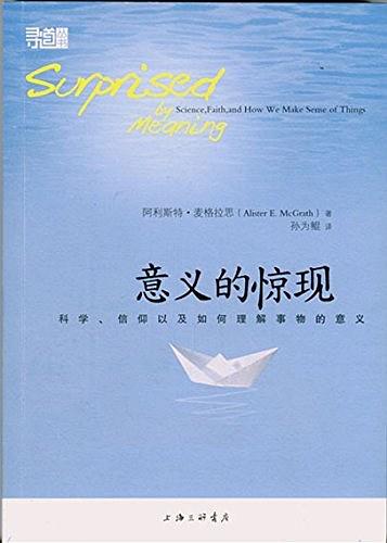 意义的惊现——科学、信仰以及如何理解事物的意义 （简体）Surprised by Meaning-Science, Faith, and How We Make Sense of Things 意義的惊現