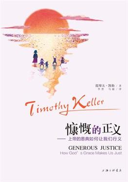 慷慨的正义——上帝的恩典如何让我们行义（简体）Generous Justice How God's Grace Makes Us Just 慷慨的正義——上帝的恩典如何讓我們行義