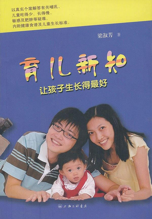 育儿新知——让孩子长得最好（简体）  Parenting new knowledge - let children grow the best (simplified)育兒新知——讓孩子長得最好（簡體）