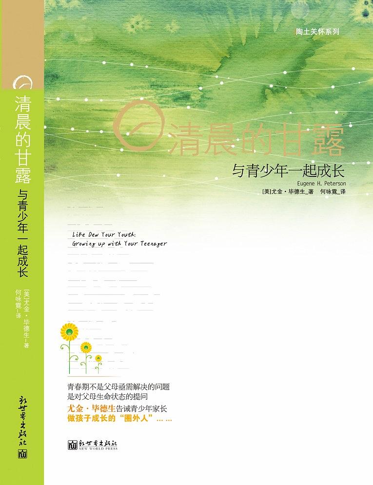 清晨的甘露——与青少年一起成长（简体）Like Dew Your Youth: Growing up with Your Teenager 清晨的甘露——與青少年一起成長（簡體）