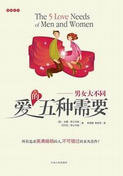 爱的五种需要——男女大不同（简体）The Five Love Needs of Men and Women 愛的五種需要——男女大不同（簡體）