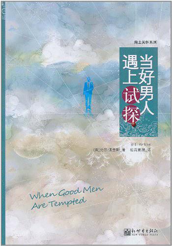 当好男人遇上试探（简体）When Good Men Are Tempted 當好男人遇上試探（簡體）