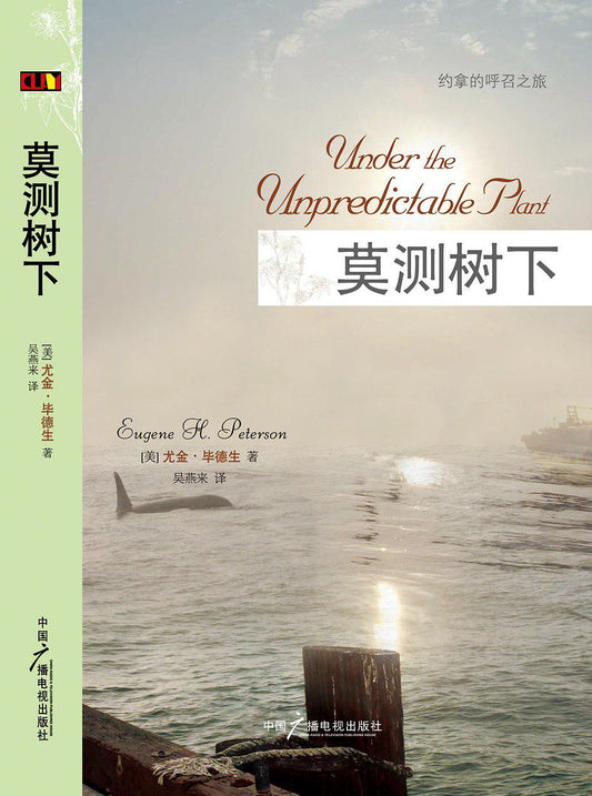 莫测树下（简体）Under the Unpredictable Plant 莫測樹下（簡體）