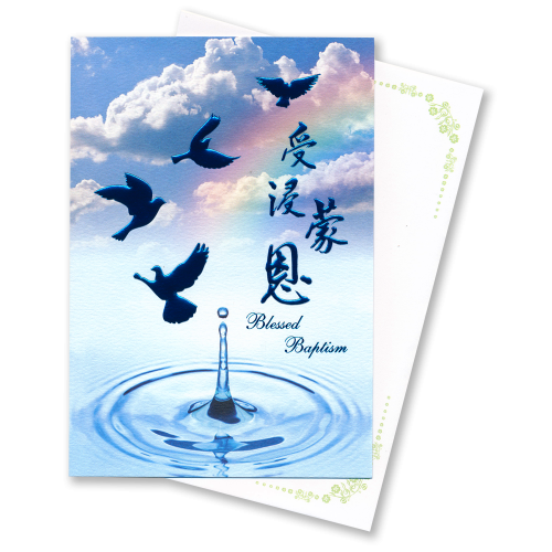 芥菜種書法浸禮卡-受浸蒙恩 Baptism Card 芥菜种书法浸礼卡-受浸蒙恩