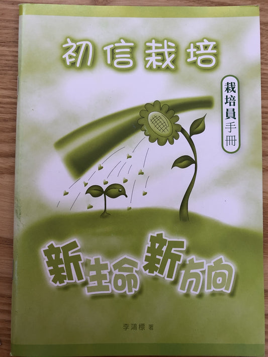 初信栽培——新生命新方向 （栽培員手冊）简体 Follow-up──New Life New Way 初信栽培——新生命新方向 （栽培员手册）簡體