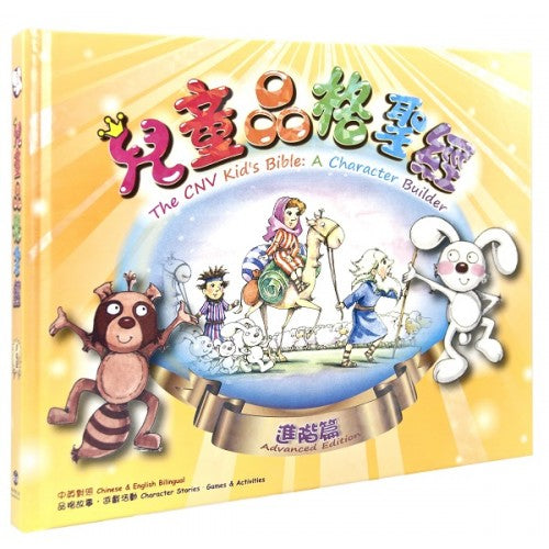 兒童品格聖經─進階篇〈中英對照> 繁體 The CNV Kid's Bible: A Character Builder (Advanced Edition) Simplified Chinese Version) 儿童品格圣经─进阶篇〈中英对照〉 繁