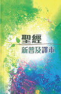 新普及譯本．硬面．白邊 Holy Bible CNLT (Hardcover) Traditional Chinese 新普及译本繁体