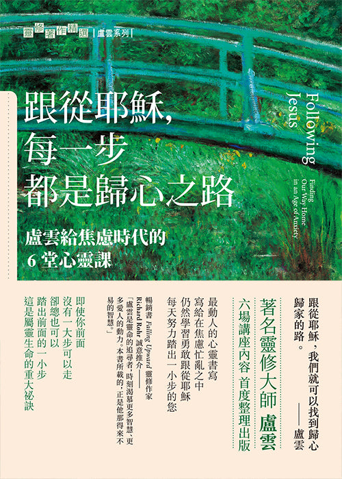 跟從耶穌，每一步都是歸心之路：盧雲給焦慮時代的6堂心靈課 Following Jesus: Finding Our Way Home in an Age of Anxiety 跟从耶稣：每一步都是归心之路