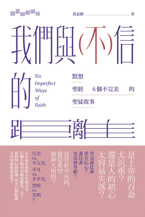 我們與（不）信的距離：默想聖經6 個不完美的聖徒故事 Six Imperfect Ways of Faith 我们与不信的距离