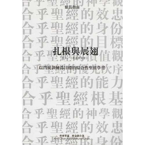 扎根與展翅(組長指南)--以門徒訓練為目標的綜合性聖經學習(原書名:根基與翅膀)／Roots & Wings (Facilitator Guide) Traditional Chinese 扎根与展翅