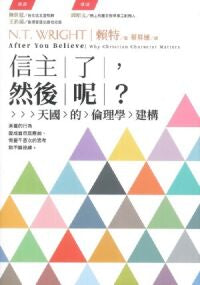 信主了，然後呢？--天國的倫理學建構 After You Believe: Why Christian Character Matters 信主了，然后呢？