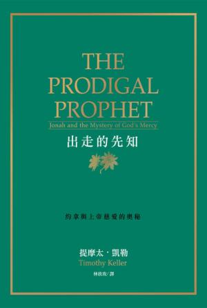 出走的先知：約拿與上帝慈愛的奧秘(繁) The Prodigal Prophet