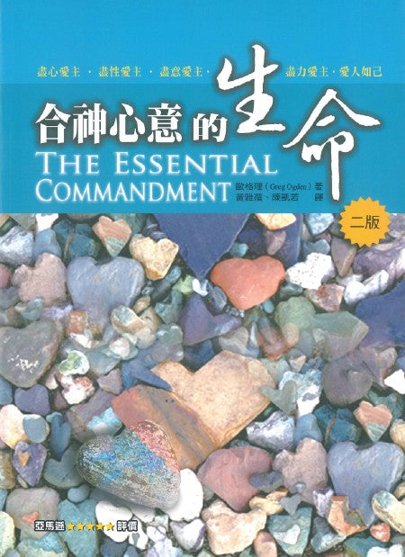 合神心意的生命The Essential Commandment