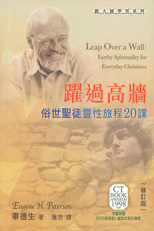 躍過高牆：俗世聖徒靈性旅程20課 Leap Over a Wall: Earthy Spirituality for Everyday Christian  跃过高墙